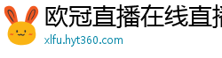 欧冠直播在线直播观看